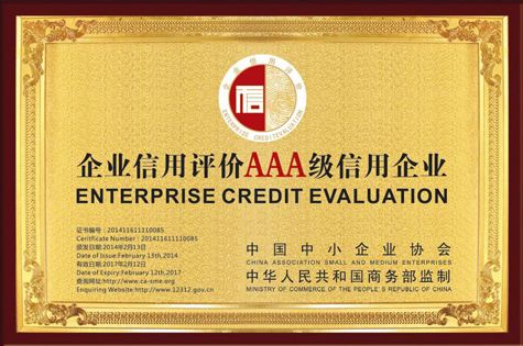 企業(yè)信用評級AAA級信用企業(yè)